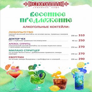 Весеннее предложение алкогольных коктейлей!